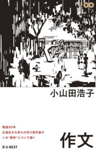 作文（100min.NOVELLA） - 荒木優太の在野棚