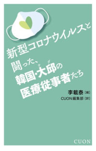 新型コロナウイルスと闘った、韓国・大邱の医療従事者たち - 長瀬 海の本棚