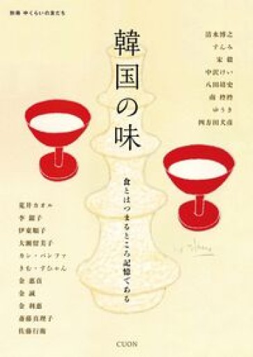 韓国の味（別冊 中くらいの友だち） - 「中くらいの友だち」の本棚