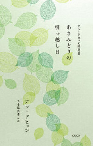 アン・ドヒョン詩選集 あさみどりの引っ越し日（セレクション韓・詩 06） - 惑星文庫