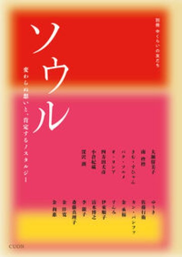ソウル（別冊 中くらいの友だち） - 「中くらいの友だち」の本棚