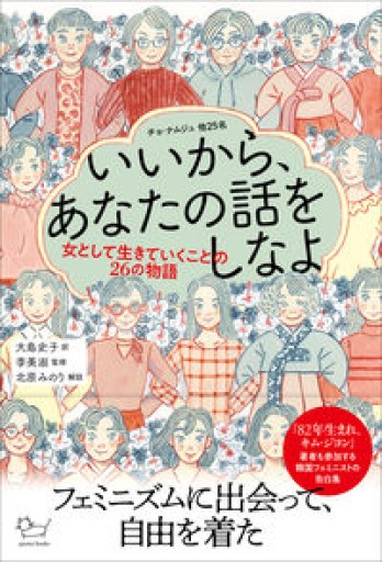 いいから、あなたの話をしなよ: 女として生きていくことの26の物語（ajuma books） - 大安門堂