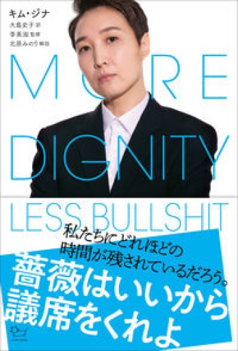 薔薇はいいから議席をくれよ（ajuma books） - 大安門堂