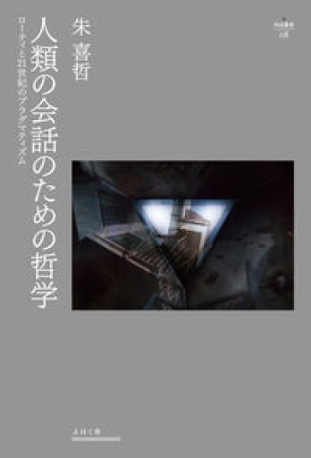 人類の会話のための哲学: ローティと21世紀のプラグマティズム（nyx叢書, 008） - 読書猿の本棚