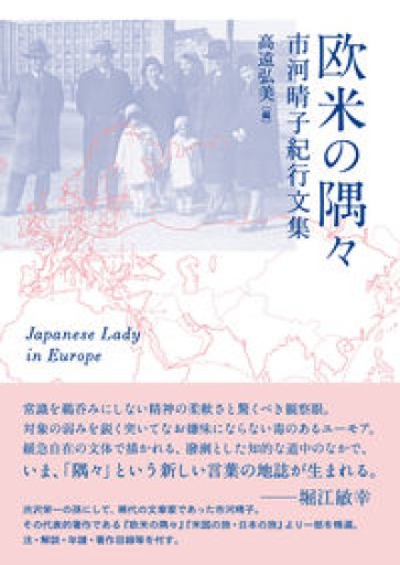 欧米の隅々: 市河晴子紀行文集 - 高遠弘美の本棚（RIVE GAUCHE店）