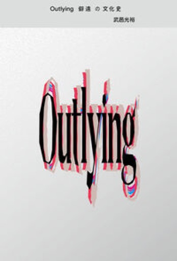 Outlying 僻遠の文化史 - 出奔出版．Run Away Publishing Company