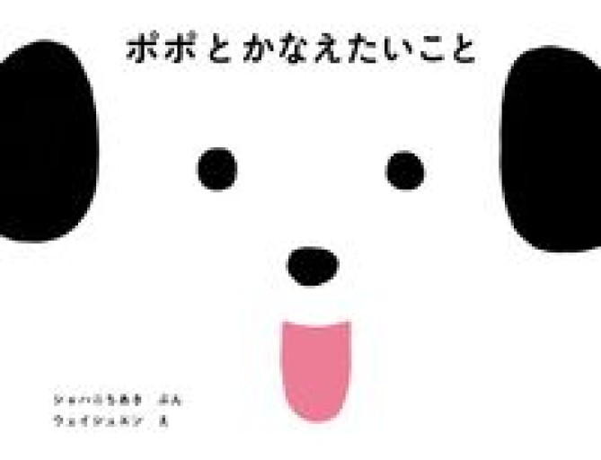 ポポとかなえたいこと - 宮崎 智之の本棚