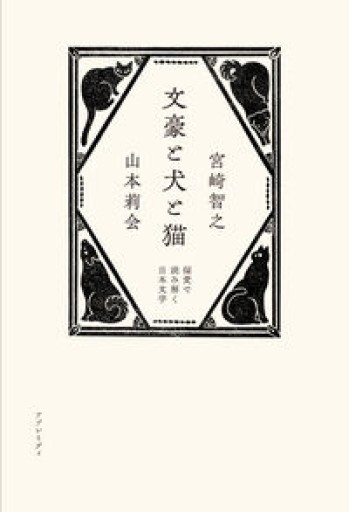 文豪と犬と猫 偏愛で読み解く日本文学 - 宮崎 智之の本棚