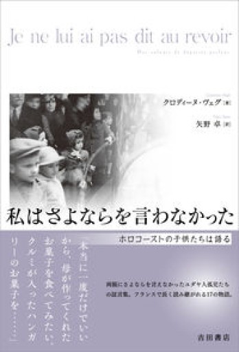 私はさよならを言わなかった――ホロコーストの子供たちは語る - 澤田直の本棚（RIVE GAUCHE店）