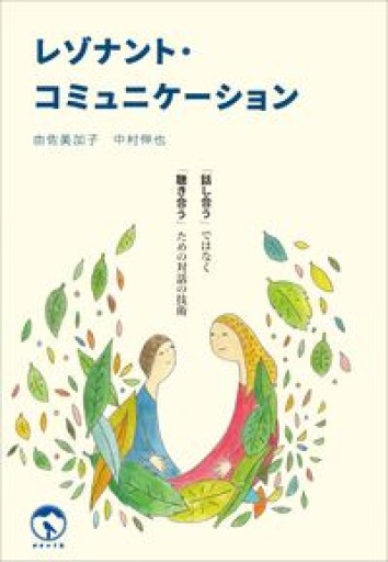 レゾナント・コミュニケーション: 「話し合う」ではなく「聴き合う」ための対話の技術 - ここみち書店