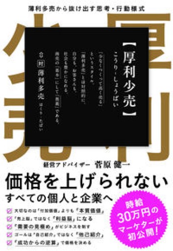 厚利少売  薄利多売から抜け出す思考·行動様式 【第6回 JAPAN PODCAST AWARDS 企画賞最優秀賞受賞】 - ポッドキャスト連動型書店 独立後のリアル