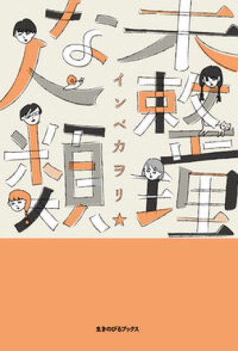 未整理な人類 - 書肆群青