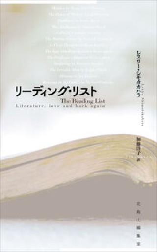 リーディング・リスト - 北烏山Mの本棚