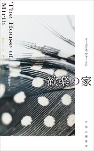 歓楽の家 - 北烏山Mの本棚