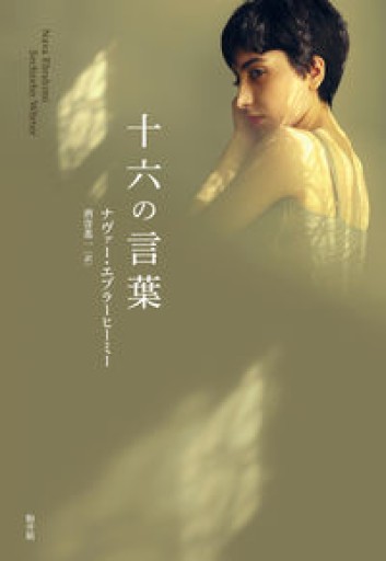 十六の言葉 - 駒井 稔の本棚