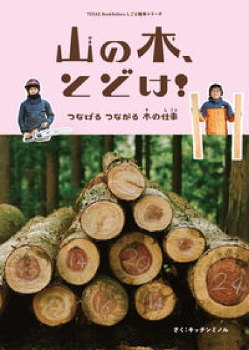 山の木、とどけ!: つなげるつながる木の仕事（TEXAS BookSellers） - サニーブックセラーズ