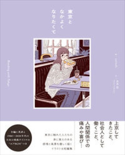 東京となかよくなりたくて - 日隆 流(にちりゅう ながれ)