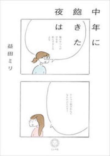 中年に飽きた夜は - 皓月