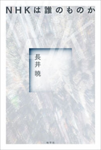 NHKは誰のものか - 彩虹寶島書店