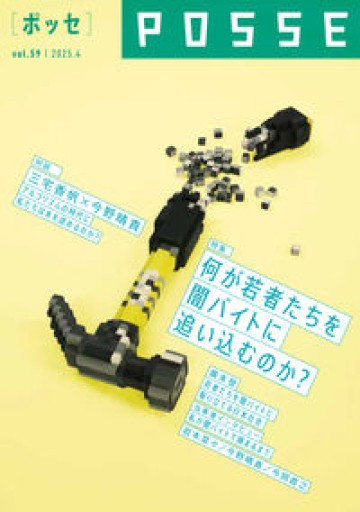 POSSE vol.59（特集：何が若者たちを闇バイトに追い込むのか？） - 常見 陽平の本棚