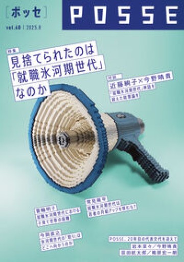 POSSE vol.60（特集:見捨てられたのは 「就職氷河期世代」なのか） - 常見 陽平の本棚