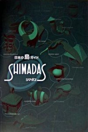 日本の島ガイド シマダス - 山の上ブックス【YAMANOUE BOOKS】 SOLIDA店
