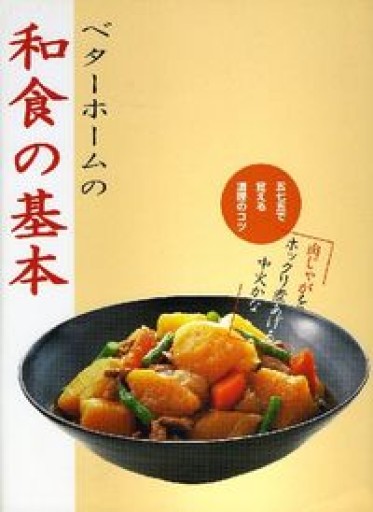 ベターホームの和食の基本―五七五で覚える調理のコツ - NAOCO