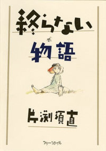 終らない物語 - 伴健人書店