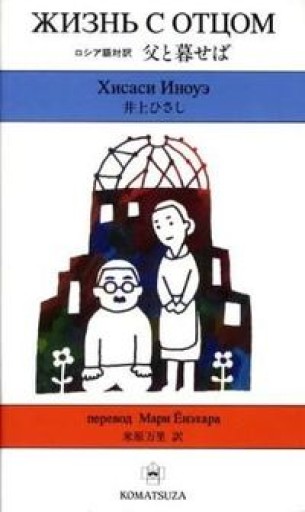 父と暮せば―ロシア語対訳 - 米原 万里の本棚
