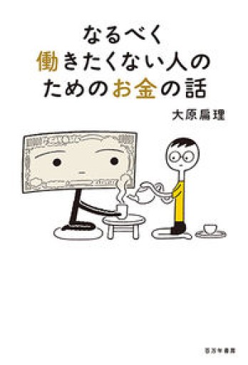 なるべく働きたくない人のためのお金の話 - ことばの畔 えにし舎