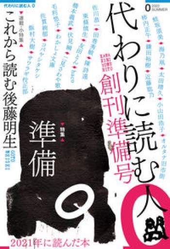 代わりに読む人0 創刊準備号 - 友田とんの本棚