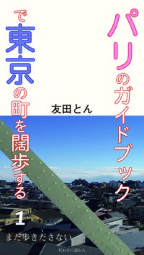 パリのガイドブックで東京の町を闊歩する: まだ歩きださない（1） - はしづめちよこ