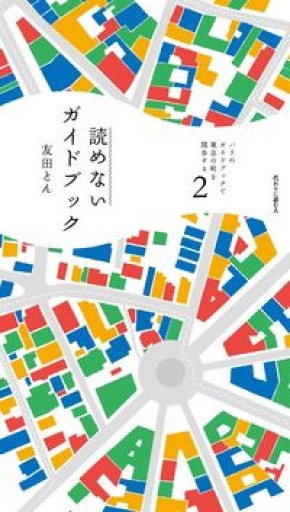 【サイン本】パリのガイドブックで東京の町を闊歩する 第2号: 読めないガイドブック（2） - 友田とんの本棚