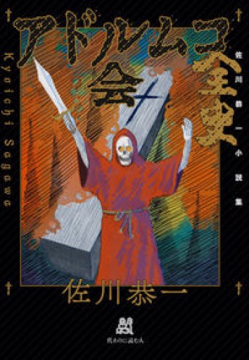 アドルムコ会全史 - 友田とんの本棚