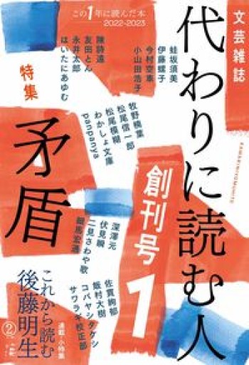 代わりに読む人1 創刊号: 特集:矛盾 - 友田とんの本棚