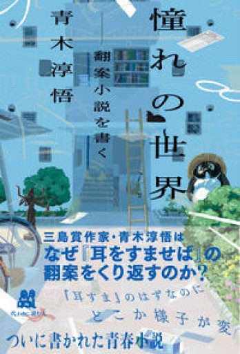 憧れの世界 ――翻案小説を書く - 友田とんの本棚