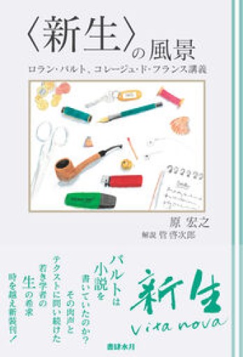 〈新生〉の風景: ロラン・バルト、コレージュ・ド・フランス講義 - Chelsea's Ledge