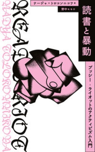 読書と暴動 プッシー・ライオットのアクティビズム入門（ソウ・スウィート・パブリッシング） - ますく堂なまけもの叢書