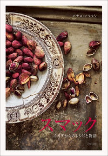 スマック シリアからのレシピと物語 - 大王グループ