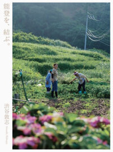 能登を、結ぶ。 - 夜鷹文庫（よるたかぶんこ）