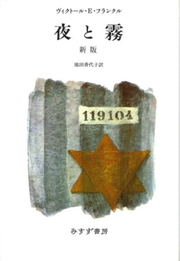 夜と霧 新版 - 【L】米国株投資実践日記_エル