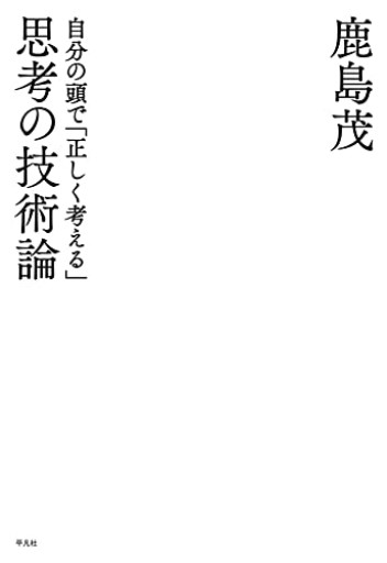 思考の技術論: 自分の頭で「正しく考える」 - 鹿島 茂の本棚