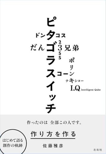 作り方を作る 佐藤雅彦展公式図録 - ひろくり書房