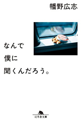 なんで僕に聞くんだろう。（幻冬舎文庫 は 40-1） - りんご書店
