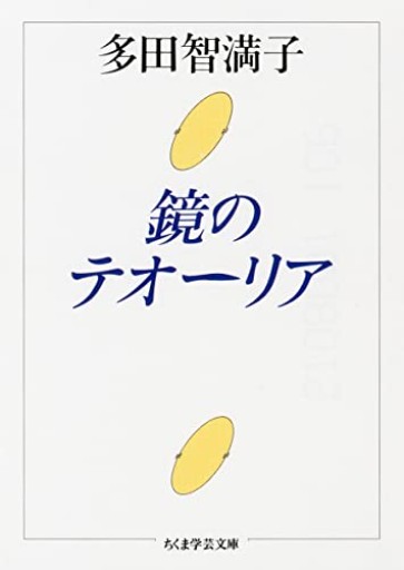 鏡のテオーリア（ちくま学芸文庫 タ-8-1） - L'orage