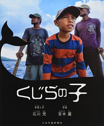 くじらの子（少年写真新聞社写真絵本） - 恵雅書工房の本棚