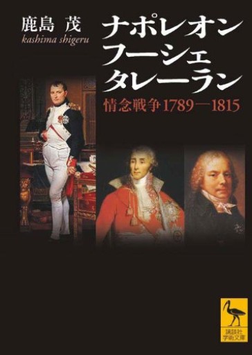 ナポレオン フーシェ タレーラン 情念戦争1789-1815（講談社学術文庫） - 鹿島茂SOLIDA書店
