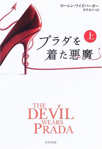 プラダを着た悪魔（上）（ハヤカワ文庫 NV ワ 2-1） - 書店シネマリス | CineMalice