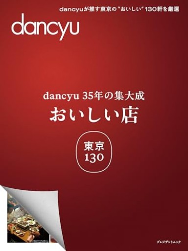dancyu35年の集大成 「おいしい店」東京 130（プレジデントムック） - Librairie 15
