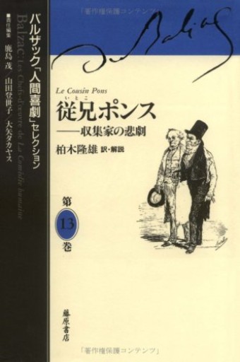 従兄ポンス―収集家の悲劇（バルザック「人間喜劇」セレクション） - Dans La Nuit - antique